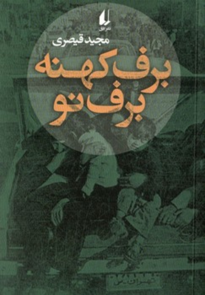 تصویر  برف کهنه برف نو (رقعی-شمیز)